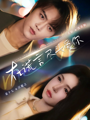 在谎言尽头爱你(60集) 在谎言尽头爱你(60集)口碑之选免费看