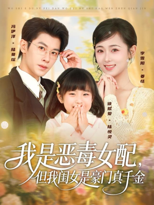 我是恶毒女配,但我闺女是豪门真千金(97集) 我是恶毒女配,但我闺女是豪门真千金(97集)短剧全集抢先看