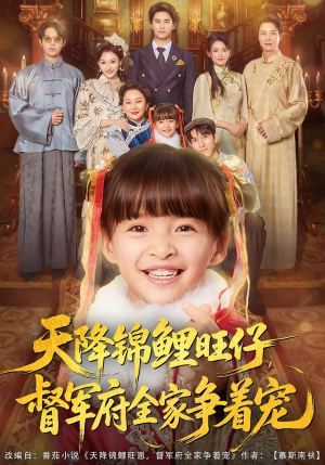 天降锦鲤旺仔督军府全家争着宠(80集) 天降锦鲤旺仔督军府全家争着宠(80集)短剧抢先看全集