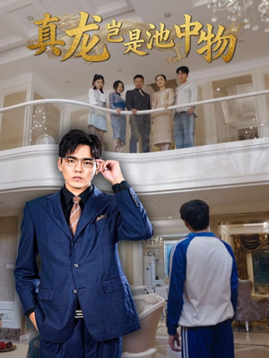 真龙岂是池中物(80集) 真龙岂是池中物(80集)女主谁演的