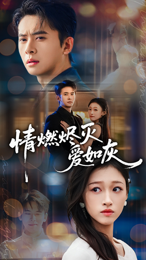 情燃烬灭爱如灰(62集) 情燃烬灭爱如灰(62集)全集一网打尽