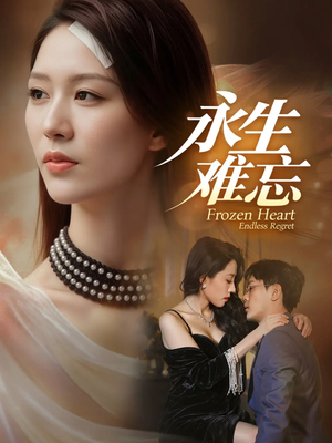 永生难忘(70集) 永生难忘(70集)短剧看全集