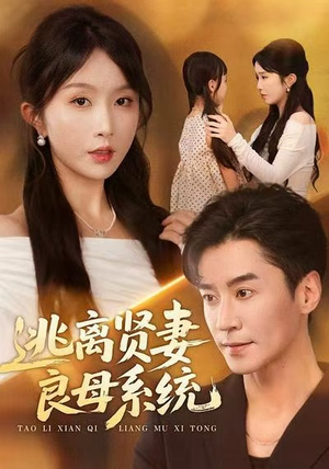 逃离贤妻良母系统(65集) 逃离贤妻良母系统(65集)贝贝短剧分享