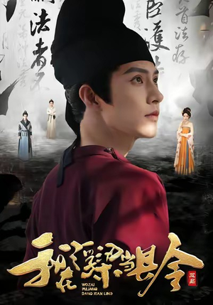 我在浮梁当县令(77集) 我在浮梁当县令(77集)快来看短剧