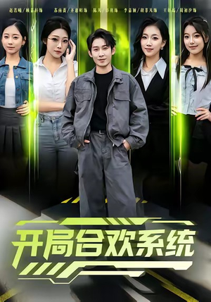 开局合欢系统(80集) 开局合欢系统(80集)看到了大结局
