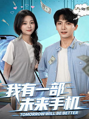 我有一部未来手机(70集) 我有一部未来手机(70集)深深爱上这部剧