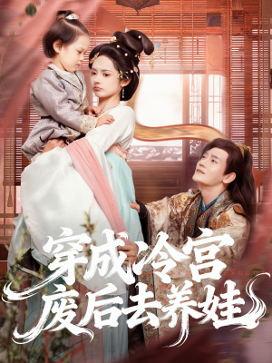 穿成冷宫废后去养娃(69集) 穿成冷宫废后去养娃(69集)穿越短剧推荐