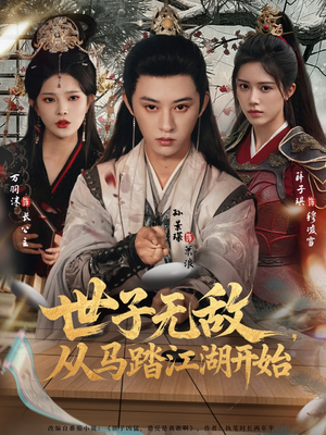 世子无敌,从马踏江湖开始(80集) 世子无敌,从马踏江湖开始(80集)直接追到结尾