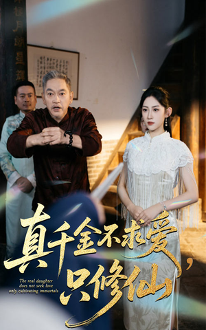 真千金不求爱只修仙(60集) 真千金不求爱只修仙(60集)好看上头短剧