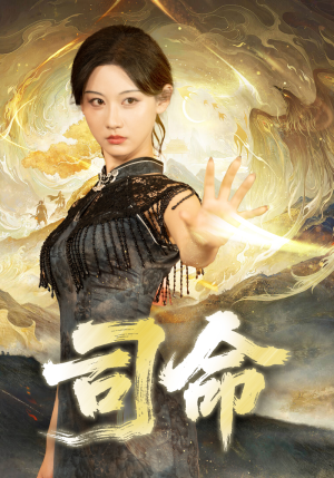 司命（72集）独家短剧免费看
