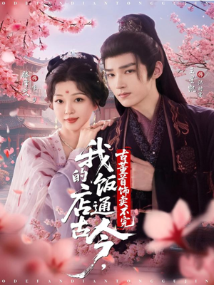 我的饭店通古今,古董首饰卖不完(71集) 我的饭店通古今,古董首饰卖不完(71集)精彩热门短剧