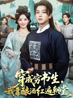 穿成穷书生,我靠酿酒红遍朝堂(76集) 穿成穷书生,我靠酿酒红遍朝堂(76集)民国短剧推荐