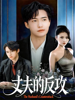 丈夫的反攻(78集) 丈夫的反攻(78集)全剧看到大结局