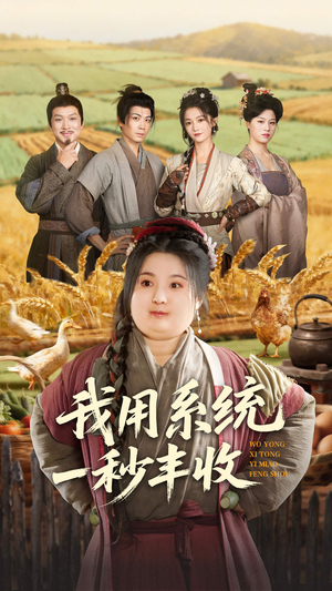 我用系统一秒丰收(64集) 我用系统一秒丰收(64集)推荐热门短剧