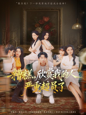 糟糕，欣赏我的人严重超员了（70集）简直不要太好看