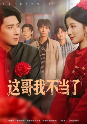 这哥我不当了(80集) 这哥我不当了(80集)分享好看短剧