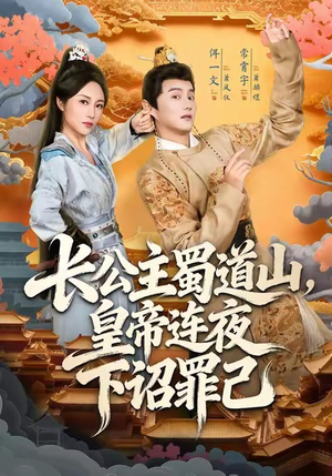 长公主蜀道山皇帝连夜下诏罪己(61集) 长公主蜀道山皇帝连夜下诏罪己(61集)免费版