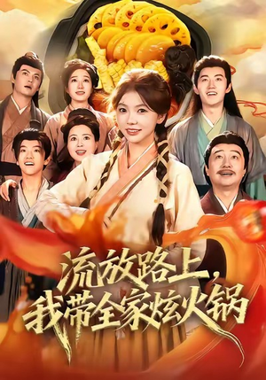 流放路上,我带全家炫火锅(80集) 流放路上,我带全家炫火锅(80集)超级好看的短剧