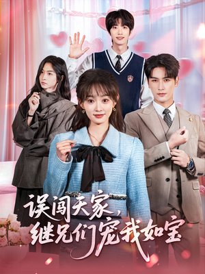 误闯天家继兄们宠我如宝(59集) 误闯天家继兄们宠我如宝(59集)最新短剧抢先看