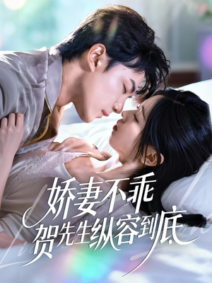 娇妻不乖贺先生纵容到底(50集) 娇妻不乖贺先生纵容到底(50集)演的怎么样