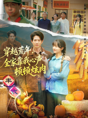 穿越荒年,全家靠我心声顿顿炫肉(71集) 穿越荒年,全家靠我心声顿顿炫肉(71集)短剧上头又好看