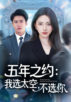 五年之约我选太空不选你(73集) 五年之约我选太空不选你(73集)全部免费看全集