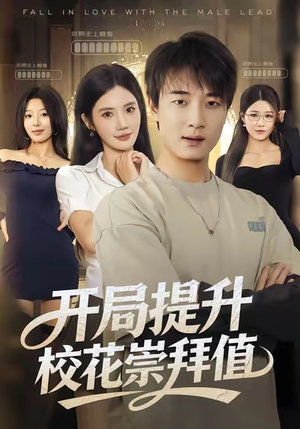 开局提升校花崇拜值(85集) 开局提升校花崇拜值(85集)热播短剧推荐