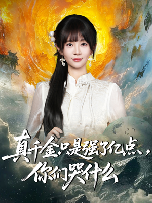 真千金只是强了亿点,你们哭什么(82集) 真千金只是强了亿点,你们哭什么(82集)免费热门短剧