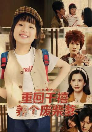 重回千禧养个废柴爹(79集) 重回千禧养个废柴爹(79集)解说文案