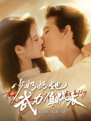 少奶奶她武力值爆表(82集) 少奶奶她武力值爆表(82集)短剧热门推荐