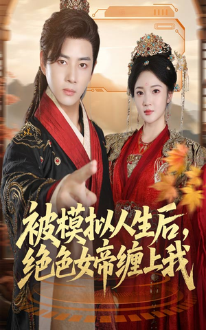 被模拟人生后,绝色女帝缠上我(64集) 被模拟人生后,绝色女帝缠上我(64集)热播短剧分享