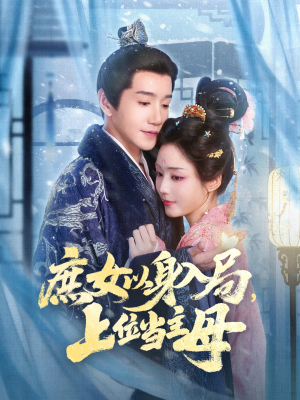 庶女以身入局上位当主母(80集) 庶女以身入局上位当主母(80集)百度网盘资源