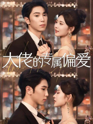 大佬的专属偏爱（81集）今日最火短剧