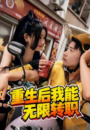 重生后我能无限转职(81集) 重生后我能无限转职(81集)百度在线观看