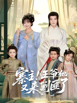 寨主！王爷他又来剿匪了（59集）热门短剧在线看