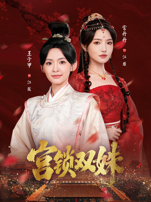 宫锁双姝(75集) 宫锁双姝(75集)恋爱短剧分享