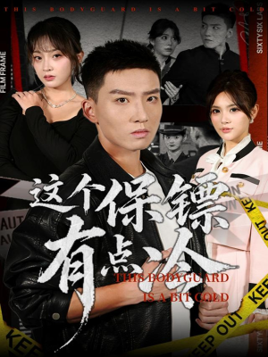 这个保镖有点冷（80集）免费观看就是爽