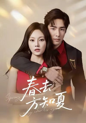 春去方知夏(65集) 春去方知夏(65集)好看到停不下来