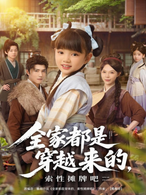 全家都是穿越来的，索性摊牌吧（80集）好看短剧推荐