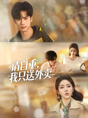 请自重我只送外卖(59集) 请自重我只送外卖(59集)大结局
