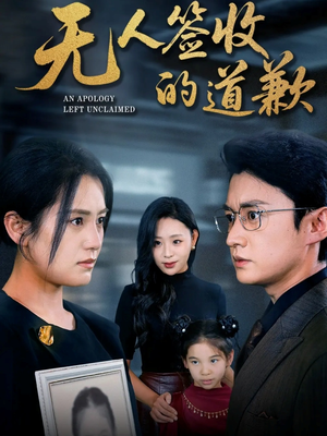 无人签收的道歉(55集) 无人签收的道歉(55集)正能量短剧分享