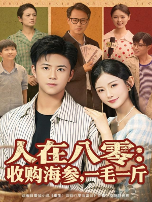 人在八零收购海参,一毛一斤(80集) 人在八零收购海参,一毛一斤(80集)短剧热播中