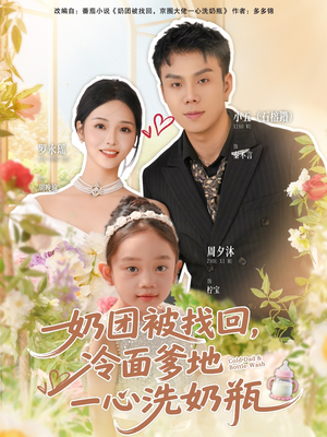 奶团被找回,冷面爹地一心洗奶瓶(70集) 奶团被找回,冷面爹地一心洗奶瓶(70集)最新上映的短剧