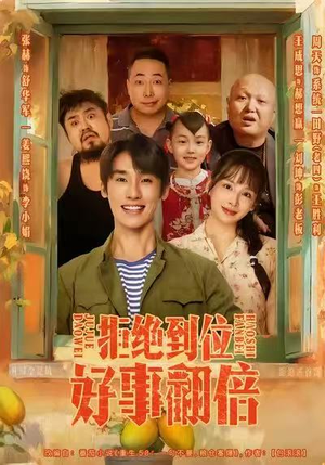 拒绝到位,好事翻倍(57集) 拒绝到位,好事翻倍(57集)免费短剧就是爽