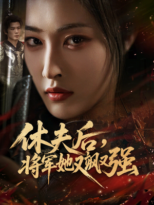 休夫后,将军她又飒又强(61集) 休夫后,将军她又飒又强(61集)热门短剧追不停