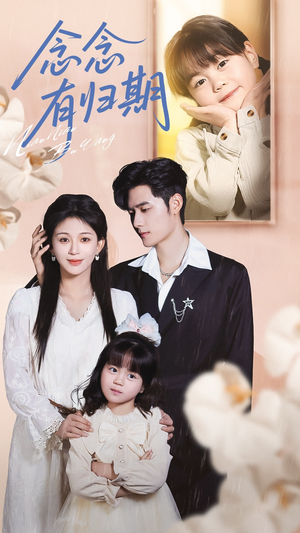 念念有归期(71集) 念念有归期(71集)免费短剧看全集