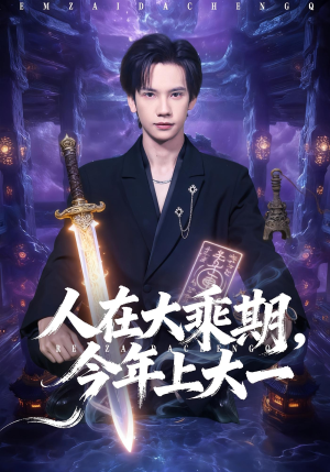 人在大乘期今年上大一(81集) 人在大乘期今年上大一(81集)超好看短剧推荐