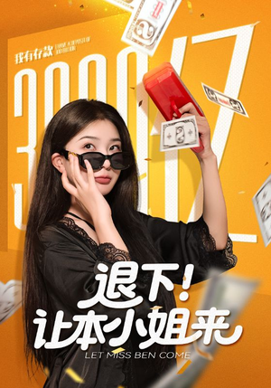 退下让本小姐来（60集）流畅播放免费看