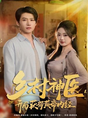 乡村神医，开局获得黄帝内经（80集）热门短剧分享