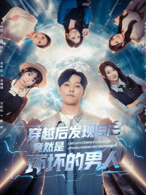 穿越后发现自己竟然是坏坏的男人(78集) 穿越后发现自己竟然是坏坏的男人(78集)短剧抢先看